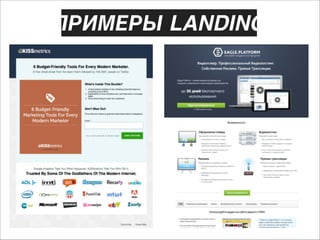 ПРИМЕРЫ LANDING
PAGE

 