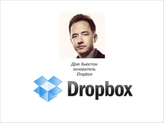 Дрю Хьюстон)
основатель
Dropbox

 