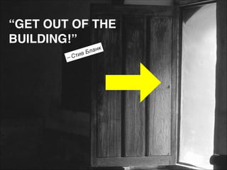 “GET OUT OF THE  
BUILDING!”
– Ст

нк
Бла
ив

 