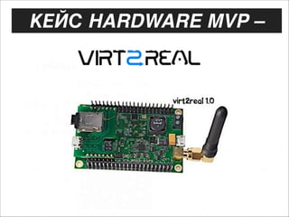 КЕЙС HARDWARE MVP –
 “VIRT2REAL”

 