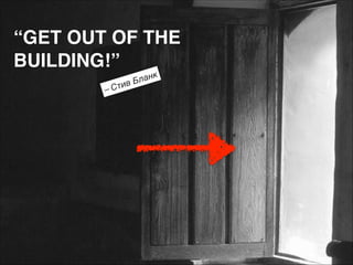 “GET OUT OF THE  
BUILDING!”
– Ст

нк
Бла
ив

 