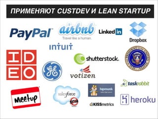 ПРИМЕНЯЮТ CUSTDEV И LEAN STARTUP

 