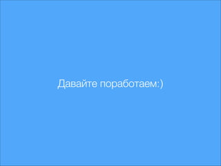 Давайте поработаем:)

 