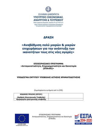 ΕΠΙΧΕΙΡΗΣΙΑΚΟ ΠΡΟΓΡΑΜΜΑ
Ανταγωνιστικότητα, Επιχειρηματικότητα και Καινοτομία
(ΕΠΑνΕΚ)
1
ΔΡΑΣΗ
«Αναβάθμιση πολύ μικρών & μι...