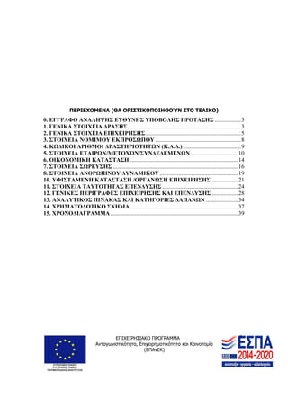 ΕΠΙΧΕΙΡΗΣΙΑΚΟ ΠΡΟΓΡΑΜΜΑ
Ανταγωνιστικότητα, Επιχειρηματικότητα και Καινοτομία
(ΕΠΑνΕΚ)
2
ΠΕΡΙΕΧΟΜΕΝΑ (ΘΑ ΟΡΙΣΤΙΚΟΠΟΙΗΘΟΎΝ Σ...