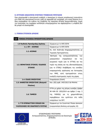 ΕΠΙΧΕΙΡΗΣΙΑΚΟ ΠΡΟΓΡΑΜΜΑ
Ανταγωνιστικότητα, Επιχειρηματικότητα και Καινοτομία
(ΕΠΑνΕΚ)
3
0. ΕΓΓΡΑΦΟ ΑΝΑΛΗΨΗΣ ΕΥΘΥΝΗΣ ΥΠΟΒΟΛ...