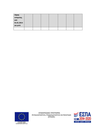 ΕΠΙΧΕΙΡΗΣΙΑΚΟ ΠΡΟΓΡΑΜΜΑ
Ανταγωνιστικότητα, Επιχειρηματικότητα και Καινοτομία
(ΕΠΑνΕΚ)
18
λήψης
ενίσχυσης,
από
01.01.2014
και μετά
 