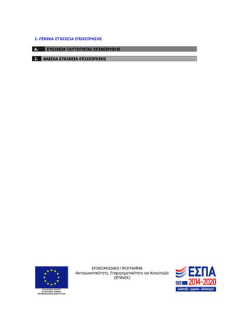 ΕΠΙΧΕΙΡΗΣΙΑΚΟ ΠΡΟΓΡΑΜΜΑ
Ανταγωνιστικότητα, Επιχειρηματικότητα και Καινοτομία
(ΕΠΑνΕΚ)
5
2. ΓΕΝΙΚΑ ΣΤΟΙΧΕΙΑ ΕΠΙΧΕΙΡΗΣΗΣ
Α. ΣΤΟΙΧΕΙΑ ΤΑΥΤΟΤΗΤΑΣ ΕΠΙΧΕΙΡΗΣΗΣ
2. ΒΑΣΙΚΑ ΣΤΟΙΧΕΙΑ ΕΠΙΧΕΙΡΗΣΗΣ
 