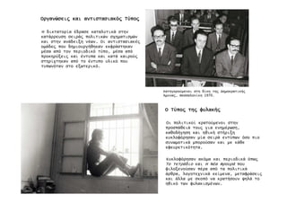 Οργανώσει̋Οργανώσει̋Οργανώσει̋Οργανώσει̋ καικαικαικαι αντιστασιακό̋αντιστασιακό̋αντιστασιακό̋αντιστασιακό̋ Τύπο̋Τύπο̋Τύπο̋Τύπο̋
Η δικτατορία έδρασε καταλυτικά στην
κατάρρευση σειρά̋ πολιτικών σχηµατισµών
και στην ανάδειξη νέων. Οι αντιστασιακέ̋
οµάδε̋ που δηµιουργήθηκαν εκφράστηκαν
µέσα από τον περιοδικό τύπο, µέσα από
προκηρύξει̋ και έντυπα και κατά καιρού̋
στηρίχτηκαν από το έντυπο υλικό που
τυπωνόταν στο εξωτερικό.
ΟΟΟΟ Τύπο̋Τύπο̋Τύπο̋Τύπο̋ τη̋τη̋τη̋τη̋ φυλακή̋φυλακή̋φυλακή̋φυλακή̋
Οι πολιτικοί κρατούµενοι στην
προσπάθειά του̋ για ενηµέρωση,
καθοδήγηση και ηθική στήριξη
κυκλοφόρησαν µία σειρά εντύπων όσο πιο
συνωµοτικά µπορούσαν και µε κάθε
εφευρετικότητα.
Κυκλοφόρησαν ακόµα και περιοδικά όπω̋
Το τετράδιο και Η Νέα Φρουρά που
φιλοξενούσαν πέρα από τα πολιτικά
άρθρα, λογοτεχνικά κείµενα, µεταφράσει̋
και άλλα µε σκοπό να κρατήσουν ψηλά το
ηθικό των φυλακισµένων.
Κατηγορούµενοι στη δίκη τη̋ ∆ηµοκρατική̋
Άµυνα̋, Θεσσαλονίκη 1970.
 