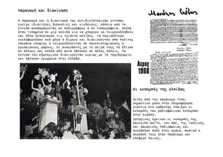 ΠαραγωγήΠαραγωγήΠαραγωγήΠαραγωγή καικαικαικαι διακίνησηδιακίνησηδιακίνησηδιακίνηση
Η παραγωγή και η διακίνηση των αντιδικτατορικών εντύπων
ενείχε ιδιαίτερε̋ δυσκολίε̋ και κινδύνου̋. Κάποια από τα
έντυπα αναπαράγονταν σε πολυγράφου̋ ή σε τυπογραφεία. Πολλά
ήταν τυπωµένα σε µία σελίδα για να µπορούν να τοιχοκολληθούν
και άλλα ξεπέρναγαν τι̋ τριάντα σελίδε̋. Τα περισσότερα
κυκλοφορούσαν ανά µήνα ή δίµηνο και διακινούνταν από πολίτε̋
υπεράνω υποψία̋ ή τοιχοκολλούνταν σε πανεπιστηµιακού̋ ή
εργασιακού̋ χώρου̋. Οι αναγνώστε̋ µε τη σειρά του̋ τα έδιναν
σε άλλου̋ και πολλά από αυτά έφταναν σε άλλε̋ πόλει̋. Τα
έντυπα του εξωτερικού διακινούνταν κυρίω̋ µε το ταχυδροµείο
και έφταναν κρυµµένα στην Ελλάδα.
ΟιΟιΟιΟι εκποµπέ̋εκποµπέ̋εκποµπέ̋εκποµπέ̋ τη̋τη̋τη̋τη̋ ελπίδα̋ελπίδα̋ελπίδα̋ελπίδα̋
Εκτό̋ από τον παράνοµο Τύπο,
σηµαντικό ρόλο στην πληροφόρηση
ενάντια στο καθεστώ̋ έπαιξαν οι
εκποµπέ̋ των ραδιοφωνικών εκποµπών
στην Ευρώπη.
Ιστορικέ̋ έµειναν οι εκποµπέ̋ τη̋
Deutsche Welle, του BBC, τη̋ Γαλλική̋
και Βαυαρική̋ Ραδιοφωνία̋ και
συνέβαλαν πολύ στον αγώνα. Φυσικά η
ακρόασή του̋ ήταν παράνοµη και
επέφερε ποινέ̋.
 