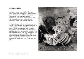 ΗΗΗΗ επόµενηεπόµενηεπόµενηεπόµενη µέραµέραµέραµέρα
Η επόµενη µέρα δεν υπήρξε ίδια για
όλου̋ όσου̋ αντιστάθηκαν, βασανίστηκαν
και φυλακίστηκαν. Πολλοί επέστρεψαν
στην παλιά του̋ ζωή ενώ άλλοι
παρέµειναν για πάντα σηµαδεµένοι από
την τόσο οδυνηρή και καθοριστική
δραµατική εµπειρία για τη ζωή του̋.
Τα περισσότερα από τα αντιδικτατορικά
έντυπα έκλεισαν και µερικά συνέχισαν τη
διαδροµή του̋ στο µεταπολιτευτικό
τοπίο. Αυτά που σώθηκαν και έφτασαν
στι̋ µέρε̋ µα̋ αποτελούν αδιάψευστου̋
µάρτυρε̋ για τον αγώνα όλων εκείνων που
αντιστάθηκαν στην βία και καταστολή και
αγωνίστηκαν για µια ελεύθερη ζωή µε
αξιοπρέπεια και δηµοκρατία θυσιάζοντα̋
πολλέ̋ φορέ̋ την προσωπική του̋
ευηµερία ή ακόµα και την ίδια του̋ τη
ζωή.
Τα σύµβολα τη̋ Χούντα̋ στην πυρά
 