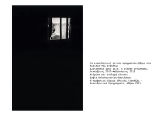 Το εκπαιδευτικό έντυπο πραγµατοποιήθηκε στα
πλαίσια τη̋ έκθεση̋:
∆ΙΚΤΑΤΟΡΙΑ 1967-1974. Η έντυπη αντίσταση.
∆εκέµβριο̋ 2010-Φεβρουάριο̋ 2011
Κείµενα και επιλογή υλικού:
Σοφία Πελοποννησίου-Βασιλάκου
© Μορφωτικό Ίδρυµα Εθνική̋ Τραπέζη̋ -
Εκπαιδευτικά Προγράµµατα, Αθήνα 2011
 