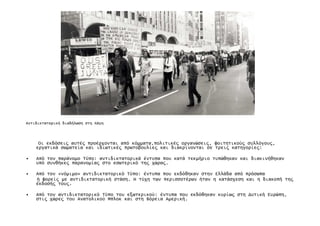 Οι εκδόσει̋ αυτέ̋ προέρχονται από κόµµατα,πολιτικέ̋ οργανώσει̋, φοιτητικού̋ συλλόγου̋,
εργατικά σωµατεία και ιδιωτικέ̋ πρωτοβουλίε̋ και διακρίνονται σε τρει̋ κατηγορίε̋:
• Από τον παράνοµο Τύπο: αντιδικτατορικά έντυπα που κατά τεκµήριο τυπώθηκαν και διακινήθηκαν
υπό συνθήκε̋ παρανοµία̋ στο εσωτερικό τη̋ χώρα̋.
• Από τον «νόµιµο» αντιδικτατορικό Τύπο: έντυπα που εκδόθηκαν στην Ελλάδα από πρόσωπα
ή φορεί̋ µε αντιδικτατορική στάση. Η τύχη των περισσοτέρων ήταν η κατάσχεση και η διακοπή τη̋
έκδοσή̋ του̋.
• Από τον αντιδικτατορικό Τύπο του εξωτερικού: έντυπα που εκδόθηκαν κυρίω̋ στη ∆υτική Ευρώπη,
στι̋ χώρε̋ του Ανατολικού Μπλοκ και στη Βόρεια Αµερική.
Αντιδικτατορική διαδήλωση στη Χάγη
 