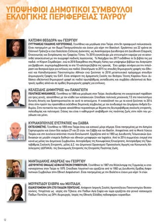 ΚΑΤΣΙΦΗ ΘΕΟΔΩΡΑ του ΓΕΩΡΓΙΟΥ
ΣΥΓΓΡΑΦΕΑΣ ΠΑΙΔΙΚΗΣ ΛΟΓΟΤΕΧΝΙΑΣ. Γεννήθηκε και μεγάλωσε στον Ταύρο, στην 6η προσφυγική πολυκατοικία.
Είναι παντρεμένη με τον Θωμά Παναγιωτόπουλο και έχουν μία κόρη την Βασιλική. Εργάστηκε για 22 χρόνια σε
Ελληνική Τράπεζα κι έχει διατελέσει Στέλεχος Διοίκησης, ως Αναπληρώτρια Διευθύντρια στη Διεύθυνση Εταιρικής
Επικοινωνίας και Εκπρόσωπος του Γραφείου Τύπου. Το 2016 εγκατέλειψε μία επιτυχημένη καριέρα για να ασχο-
ληθεί αποκλειστικά με την συγγραφή παιδικής λογοτεχνίας. Το Νοέμβριο του 2017 εκδόθηκε το 2ο βιβλίο της για
παιδιά: «η Κίτρινη Σημαδούρα», ενώ το 2018 διακρίθηκε στις Μικρές Λίστες των υποψηφίων βιβλίων του Αναγνώστη
για βράβευση, συμπεριλαμβάνοντάς το στα 10 καλύτερα βιβλία της χρονιάς. Έχει γράψει σενάρια για την τηλεό-
ραση και θεατρικά έργα για ενήλικες και παιδιά. Ολοκλήρωσε το 2015 τις σπουδές δημιουργικής γραφής του Εθνι-
κού και Καποδιστριακού Πανεπιστημίου Αθηνών ενώ ξεκίνησε το 2018 μεταπτυχιακό πρόγραμμα σπουδών
Δημιουργικής Γραφής του ΕΑΠ. Είναι απόφοιτη της Δραματικής Σχολής του Θεάτρου Τέχνης Καρόλου Κουν. Δι-
δάσκει εθελοντικά δημιουργική γραφή σε παιδιά πρωτοβάθμιας εκπαίδευσης και συμβάλει εθελοντικά σε θεα-
τρικές ομάδες αλλά και σε ομάδες δημιουργικής γραφής για ενήλικες.
ΚΕΛΕΣΙΔΗΣ ΔΗΜΗΤΡΙΟΣ του ΠΑΝΑΓΙΩΤΗ
ΠΟΛΙΤΙΚΟΣ ΜΗΧΑΝΙΚΟΣ. Γεννήθηκε το 1989 και μεγάλωσε στον Ταύρο. Ακολουθώντας την οικογενειακή παράδοση
για τρεις γενιές, ασχολήθηκε με τον κλάδο των κατασκευών. Σπούδασε πολιτικός μηχανικός Τ.Ε στο πανεπιστήμιο
δυτικής Αττικής και δραστηριοποιείται σε αυτό το αντικείμενο. Η ενασχόλησή του με τα κοινά ξεκίνησε το 2014
όπου στην πρώτη του προσπάθεια εκλέχθηκε δημοτικός σύμβουλος με τον συνδυασμό του Δημάρχου Ανδρέα Ευ-
θυμίου. Στην πενταετία που πέρασε ασχολήθηκε περισσότερο με θέματα της δευτεροβάθμιας σχολικής επιτροπής,
πολεοδομίας και πολιτισμού. Στόχος του είναι η καθημερινή αναβάθμιση της ποιότητας ζωής στην πόλη που με-
γάλωσε και μένει.
ΚΥΡΙΑΚΟΠΟΥΛΟΣ ΕΥΣΤΡΑΤΙΟΣ του ΣΑΒΒΑ
ΕΚΤΕΛΩΝΙΣΤΗΣ. Γεννήθηκε το 1959 στον Ταύρο όπου και κατοικεί μέχρι σήμερα. Είναι παντρεμένος με την Ασημίνα
Σαρηγεωργίου και έχουν δύο αγόρια 27 και 23 ετών, τον Σάββα και τον Βασίλη. Αποφοίτησε από το Μικτό Λύκειο
Ταύρου και στη συνέχεια απέκτησε πτυχίο Εκτελωνιστή. Εργάζεται από το 1993 ως Διευθυντής Τελωνειακών Δια-
δικασιών σε μεγάλη εταιρεία διεθνών και εθνικών μεταφορών και logistics. Από το 2014 συμμετέχει ενεργά στα
κοινά ως μέλος του Δημοτικού Συμβουλίου, Αντιπρόεδρος της Κοινωφελούς Επιχείρησης, Αντιπρόεδρος της Πρω-
τοβάθμιας Σχολικής Επιτροπής, μέλος Δ.Σ. του Δημοτικού Οργανισμού Προσχολικής Αγωγής και Κοινωνικής Αλ-
ληλεγγύης (ΔΟΠΑΚΑ), της Οικονομικής Επιτροπής της Επιτροπής Ποιότητας Ζωής.
ΜΑΝΤΑΔΑΚΗΣ ΑΝΔΡΕΑΣ του ΓΕΩΡΓΙΟΥ
ΔΙΕΥΘΥΝΤΗΣ ΟΜΑΔΑΣ ΑΣΦΑΛΙΣΤΙΚΩΝ ΣΥΜΒΟΥΛΩΝ. Γεννήθηκε το 1967 στο Ντίσελντορφ της Γερμανίας κι επα-
ναπατρίστηκε στον Ταύρο το 1975. Σπούδασε Λογιστική και εργάζεται από το 1992 ως Διευθυντής Ομάδας Ασφα-
λιστικών Συμβούλων στην Εθνική Ασφαλιστική. Είναι παντρεμένος με την Βιολέτα κι έχουν μια κόρη 14 ετών.
ΜΟΥΡΑΤΙΔΟΥ ΕΛΒΙΡΑ του ΜΙΛΤΙΑΔΗ.
ΕΙΔΙΚΕΥΟΜΕΝΗ ΩΡΛ ΣΤΟ ΠΑΙΔΩΝ ΠΕΝΤΕΛΗΣ. Απόφοιτη Ιατρικής Σχολής Αριστοτέλειου Πανεπιστημίου Θεσσα-
λονίκης. Υπηρέτησε ως ιατρός στο Τζάνειο, στο Παίδων Αγία Σοφία και τώρα εργάζεται στο γενικό νοσοκομείο
Παίδων Πεντέλης ως ΩΡΛ-Χειρουργός. Ιατρός της Εθνικής Ελλάδος ποδοσφαίρου κορασίδων.
12
YΠΟΨΗΦΙΟΙ ΔΗΜΟΤΙΚΟΙ ΣΥΜΒΟΥΛΟΙ
ΕΚΛΟΓΙΚΗΣ ΠΕΡΙΦΕΡΕΙΑΣ ΤΑΥΡΟΥ
 