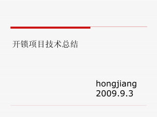 开锁项目技术总结



           hongjiang
           2009.9.3
 