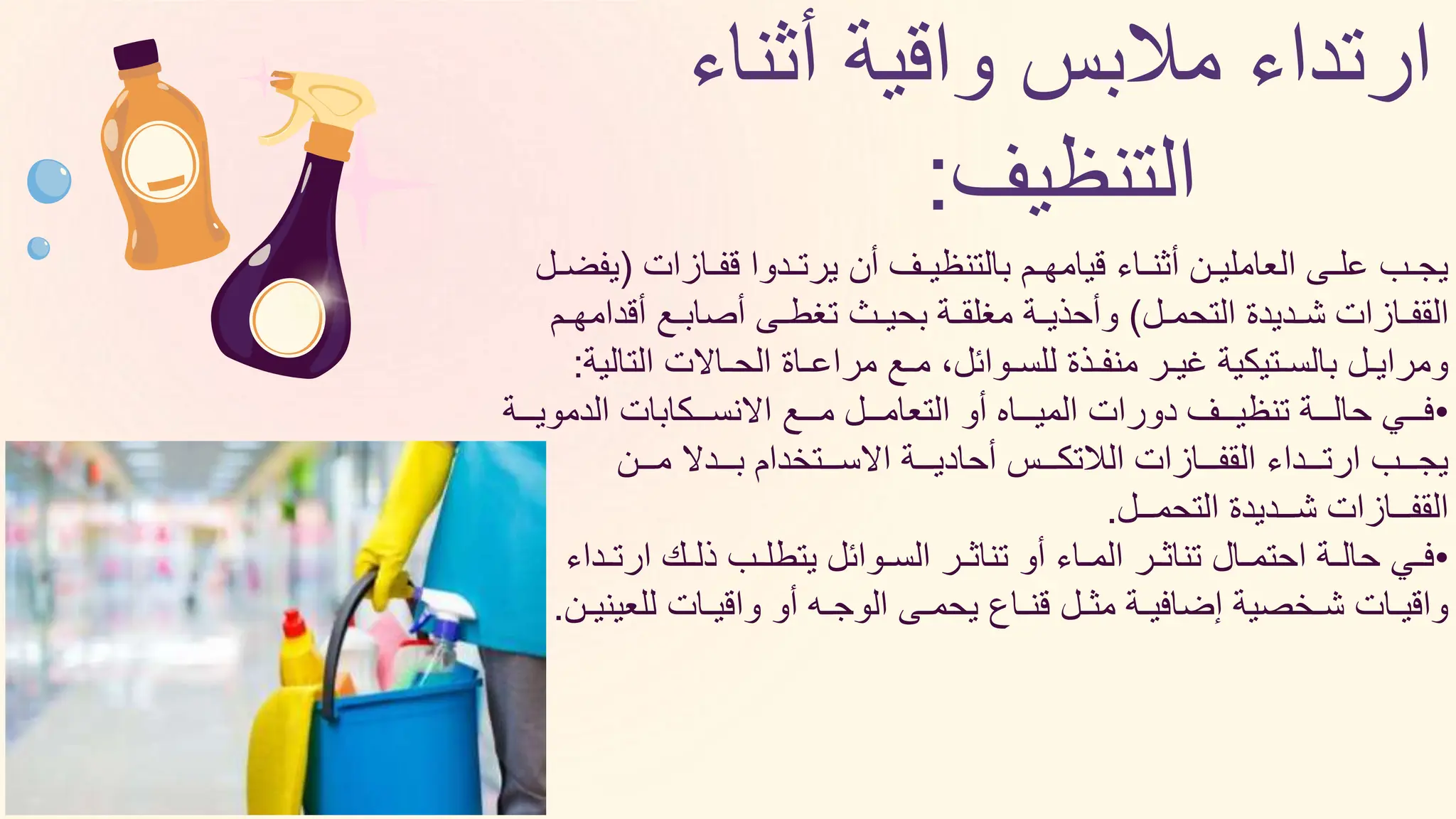 Enviromental cleaning Arabic infection control | PPTX