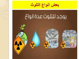 ‫التلوث‬ ‫انواع‬ ‫بعض‬
 