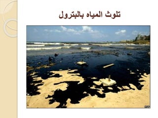 ‫بالبترول‬ ‫المياه‬ ‫تلوث‬
 