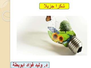 ‫جزيا‬ ‫شكرا‬
‫د‬.‫ابوبط‬ ‫فؤاد‬ ‫وليد‬‫ة‬
 