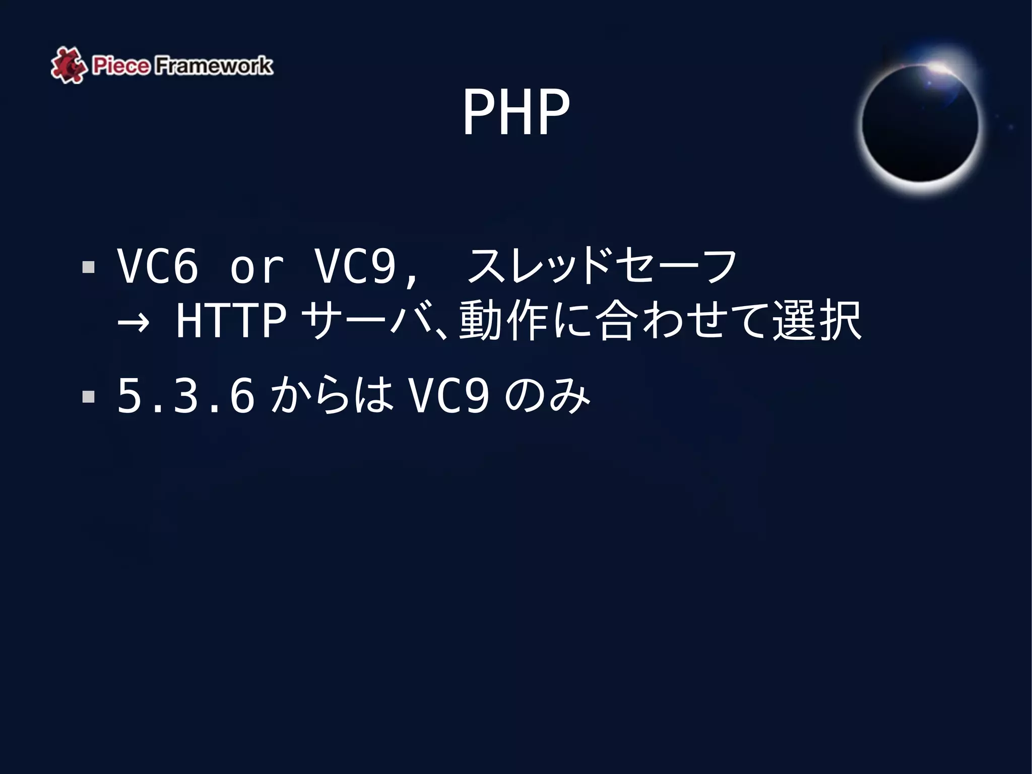 PHP

   VC6 or VC9, スレッドセーフ
    → HTTP サーバ、動作に合わせて選択
   5.3.6 からは VC9 のみ
 