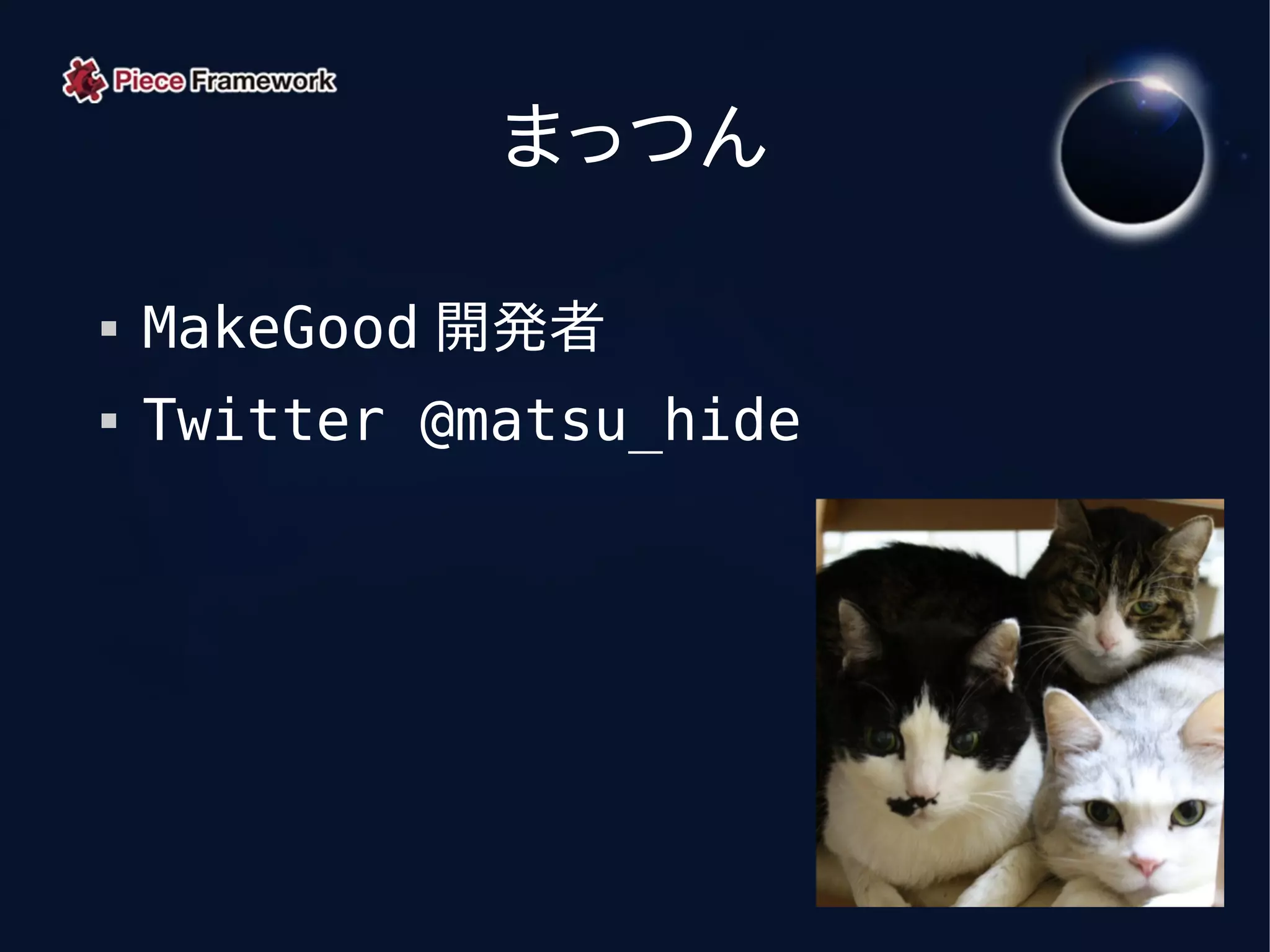 まっつん

   MakeGood 開発者
   Twitter @matsu_hide
 