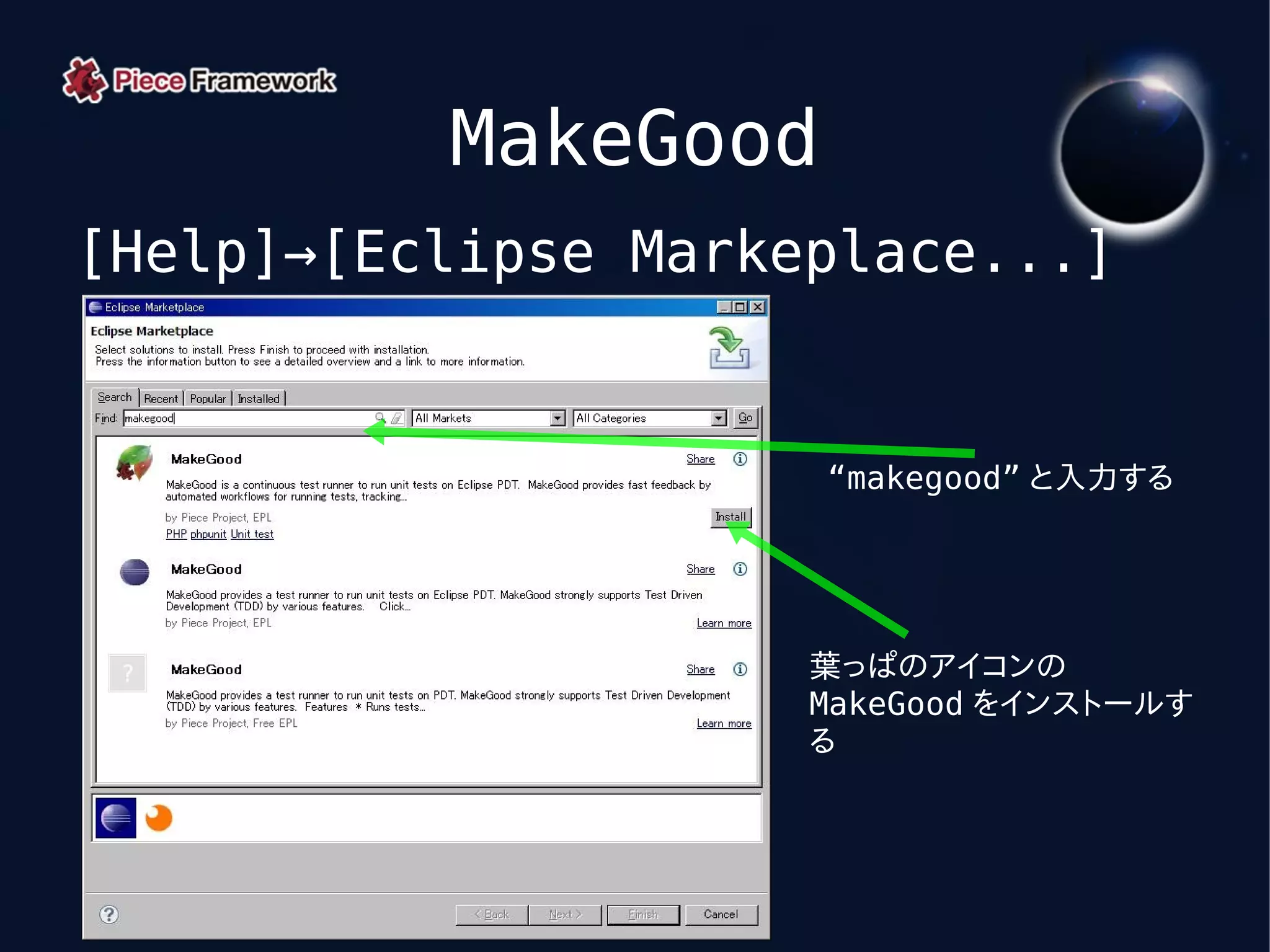 MakeGood
[Help]→[Eclipse Markeplace...]


                     “makegood” と入力する




                     葉っぱのアイコンの
                     MakeGood をインストールす
                     る
 