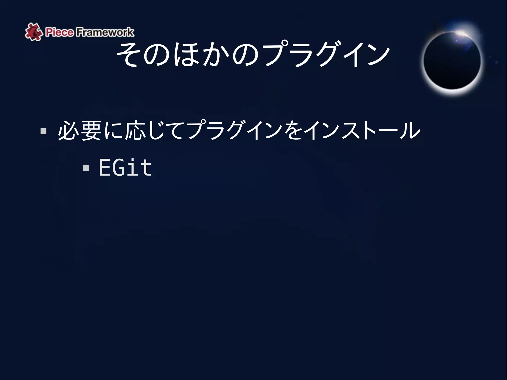 そのほかのプラグイン

   必要に応じてプラグインをインストール
        EGit
 
