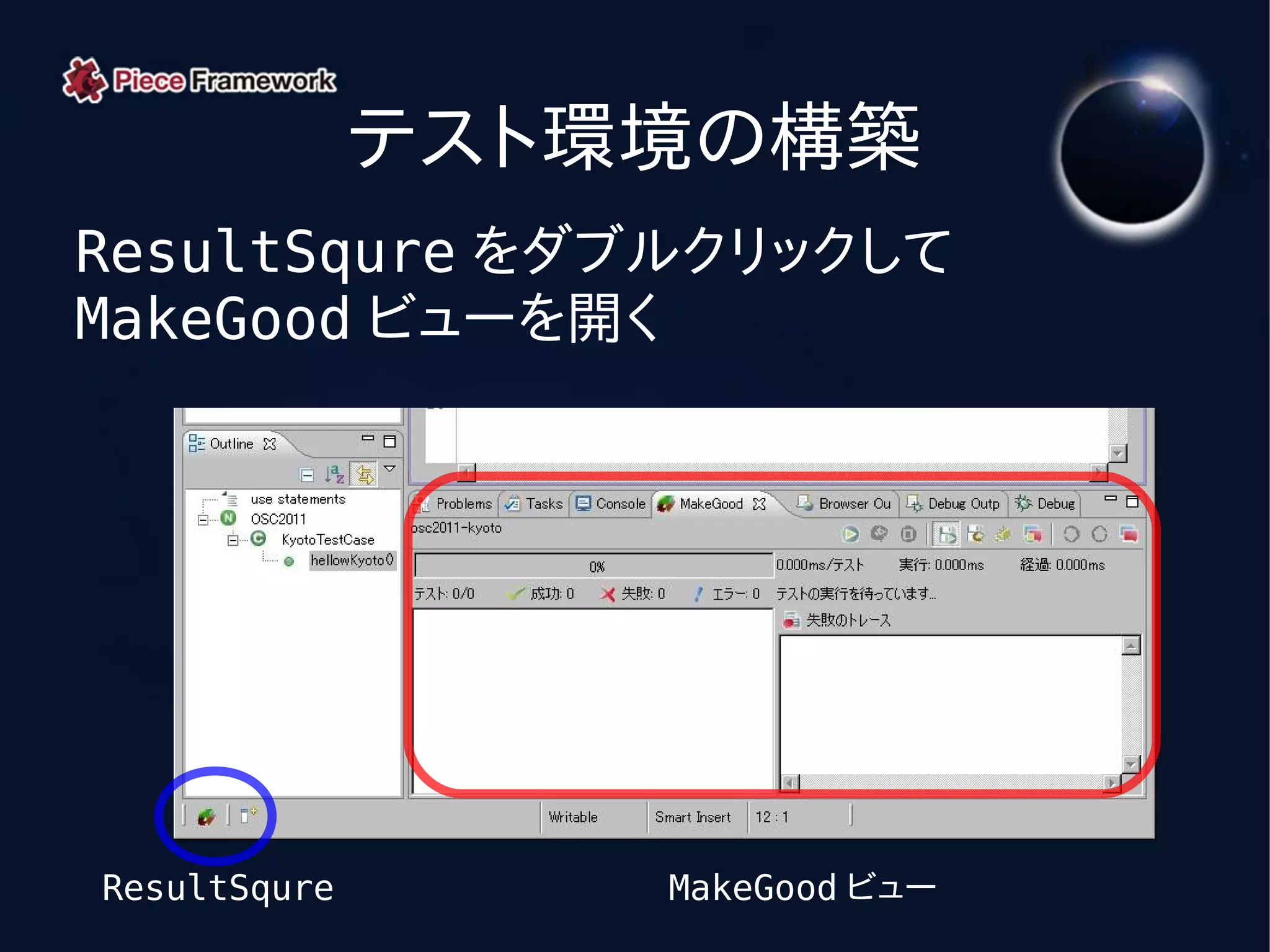 テスト環境の構築
ResultSqure をダブルクリックして
MakeGood ビューを開く




ResultSqure       MakeGood ビュー
 