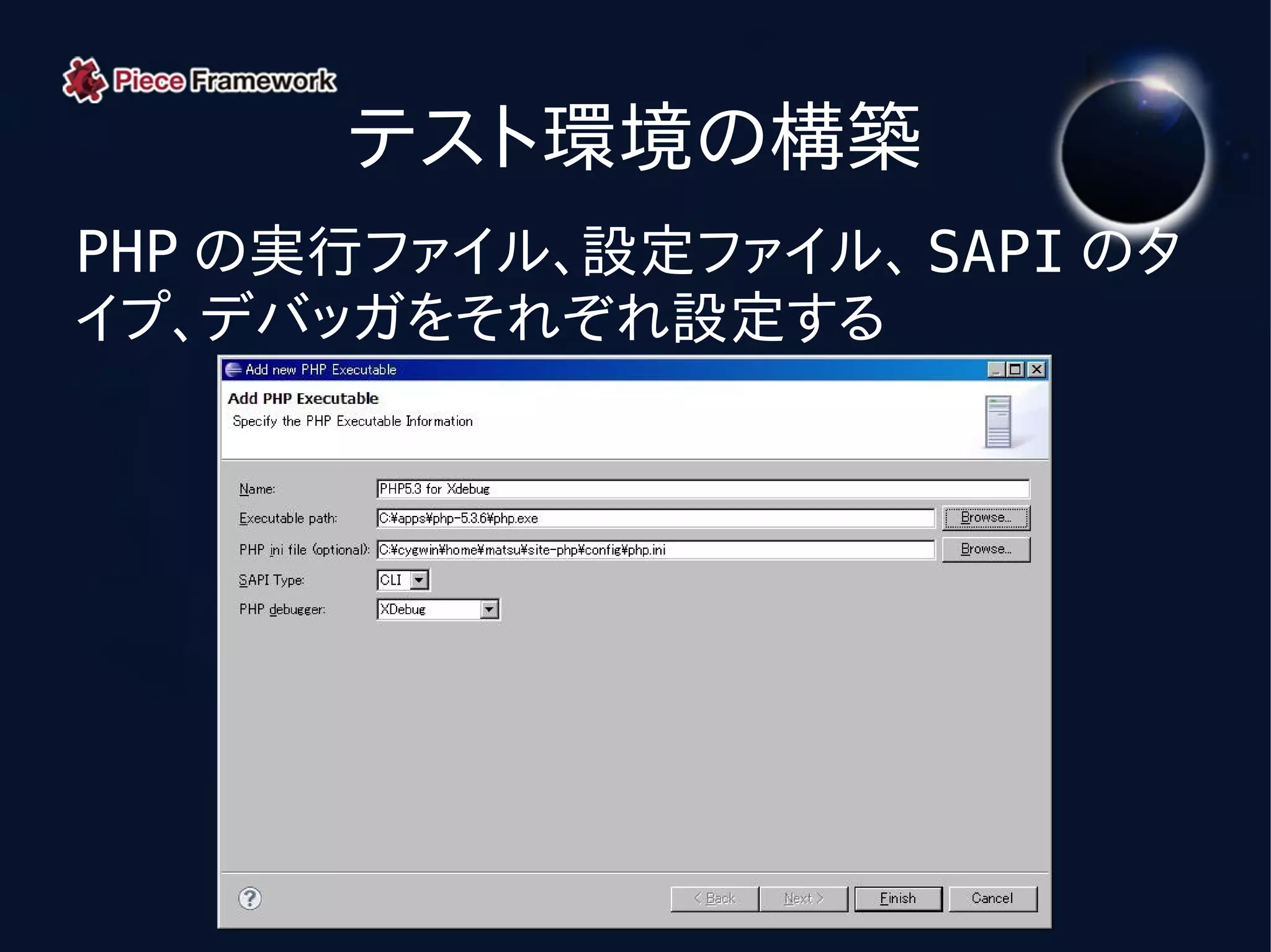 テスト環境の構築
PHP の実行ファイル、設定ファイル、 SAPI のタ
イプ、デバッガをそれぞれ設定する
 