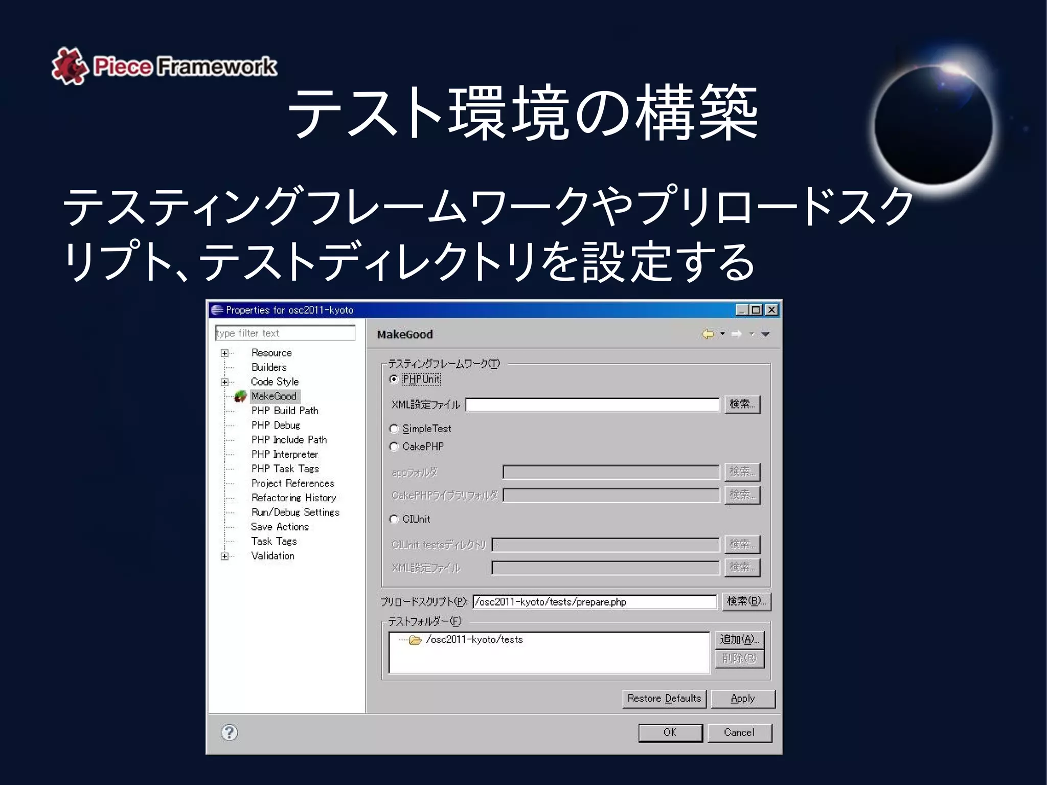 テスト環境の構築
テスティングフレームワークやプリロードスク
リプト、テストディレクトリを設定する
 