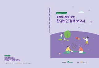 Environmental health policy forum2019 | PPT