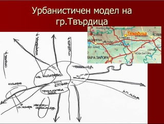 10
УрбанистиченУрбанистичен модел намодел на
гр.Твърдицагр.Твърдица
За мен най-важните елементи в един опростен модел на
гр.Твърдица са
Централната градска част,
Ж.П. линията и гарата, кв.Козарево, Конаре, Промишлената зона,
Хвостохранилището, реките Студена,
Козаревска, Стара и не на последно място - входно-изходните
артерии.
 