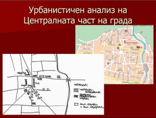 11
УрбанистиченУрбанистичен анализ наанализ на
Централната част на градаЦентралната част на града
Около един просторен централен площад са построени основните сгради -
Културен дом., Хотел с
ресторант, Сграда на Общинския съвет. Църквата е някак си отдалечена, скрита
и за това не мога да
я възпроизведа по спомен, но може би разбиранията преди 40 години, когато
Твърдица е била обявена
за град са били такива. Обслужването (магазини, заведения) е разпръснато по
основните лъчи, сред
жилищни квартали и групи, но така разхождайки се човек, едновременно е сред
зеленина, но се
чувства в градски център. Обяснението за тази лека разпокъсаност е просто -
част от обектите са
се появили по-късно, но съм сигурен, че така живота на местните е по-удобен.
Училищните сгради са
изнесени, извън това, което усетих като център. (Пловдив - училищата оформят
нови центрове;
Костонброд - заведенията и търговските обекти те водят по маршрут в кръг,
покрай двата площада).
 