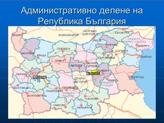 3
АдминистративноАдминистративно делене наделене на
Република БългарияРепублика България
 