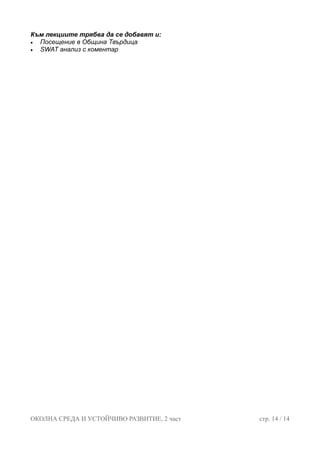 ОКОЛНА СРЕДА И УСТОЙЧИВО РАЗВИТИЕ, 2 част стр. 14 / 14
Към лекциите трябва да се добавят и:
• Посещение в Община Твърдица
• SWAT анализ с коментар
 