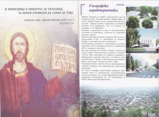 1
N V B P B E ~ M ~ AE GENA~TEA38 TgaPAaqix,
:I
Tii BGEIlkl OYBBHWII,Ab V3NhE 3d TOBA.
[
MAHyHA @Hil 6~XfI~l&cturnQGT1270 I?. /
O ~ U U H ~Taapnaua ce Hampa B ~ 9 - s a n a s ~ a ~ aram Ha
Cnrse~caao6nacr. Ha cesep rpaHwia c 0 6 u ~ n aEnem, Ha
MWOK c 06mkl~aCnaee~,Ha mr c o6muaa Hasa 3aropa s
Ha 3anm c o61qnaa ryprto~0.Tepu~upuna~d O ~ W H ~ T ~
06xeawa xanM Me,qxepnn~,racT OT AonuHara Ha
p.Ty~4aaw a3."XpeS4e~o".
T~zbpmqae pa3nonoxesa B ema OT ~aii-nw~onumme
KOTJIQBAHH Ha lToa6anrtasa, a HaranoTo Ha T ~ ' b p ~ a u r ~ 0
E ~ ~ H C K H Pnpoxon.
061ua~aTepUTOpU5I Ha 061uawa Tsapmua e 442.5 KB.KM. H
npencTasnaaa 32.38% OT TepnTopama Ha 0 6 n a m .
P~JI~@LTB nO-MDXMaTa CB VaCT e IlJEdHUHCKN U
nonymdavmcrn, s~nlo~sallrs npunemam-re KOTJIOBUHM
T ~ ' h p ~ l I l ~ t d(250 M HWMOpCKa B~ICOWH~) U ~ I ~ M ¶ ~ B C K ~
(200 M HaAMOpCKa BHCOWTH~).
Ha EBep rpaanua-ra Ha 0 6 u ~ n a ~ dMaHaBa no 6 ~ 1 0 ~ 0Ha
C~apamamad. Haii-BHCOKspax 6x paiio~ae "Yy~epria"
(1536 M).ripe3 ~epmopnnraHa o6mnnd~anpeMmasa yl
Hawowan~a~aeKon5TeKa Bp'bX KOM HOG' EMUH~.KaKTO
a off Road pann "Tpoan" sa BNCOKOIlpOXOnMMll M~LUUHII.
BGUYKOTOBa rldeAH0 C 6 o r a ~ ~Ha nneer H pa6a
T s ~ p n w6m~aH,JIeKOBHTll 6 n n ~ uU HenOBTOpUM YFoT
OYepTaBaT T~apnauaKaTO npUBJIeKaTWIHa TypHCrUWCKd
nemaHauwrr.
n o caomo reorpa@c~opa3nonoxeHue 0 6 w s a ~ a3aem
3HaqnMO MaCTO B TpaHCnOpTHaTa KOMyHAKaUUOHHa
clnmeMa Ha crpaHaTa: m.n, nnHsn Co@ar-Kapnoao-6yprac;
napBornacea ~ B T O M O ~ M I I ~ Hn m 1-6 Co@ns-Eyprac a
111-662 Howa 3ampa-T~%pnuqa-Bne~a.
 