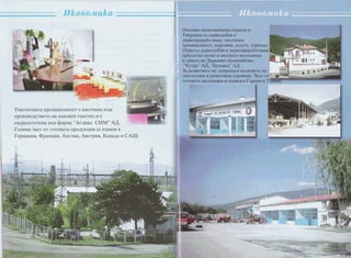 T e ~ ~ ~ k l n ~ a ~ aIIpCYMFmureHOCT e HElCOW?Ha KSM
lT~OH3BO~CTBOTOHa XaaTlNeH TeKCTEIJI R e
c5cpegoToseHaBSB @ p ~ a"Arnma CRM"A,&
rC3ma¶aCT OT rOTOBaTa I I P O g p Ce MISH&CIZB
r e p ~ a ~ m ,@pawus,k n m , h m p m , Ka~anaM
 