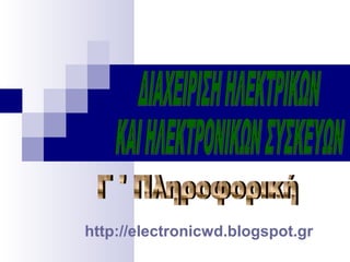 http://electronicwd.blogspot.gr
 