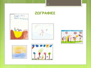 12 
ΖΩΓΡΑΦΙΕΣ 
 