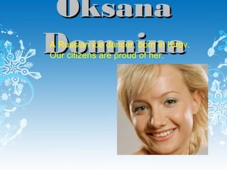 Oksana
Domnina

A Russian ice dancer, born in Kirov.
Our citizens are proud of her.

 