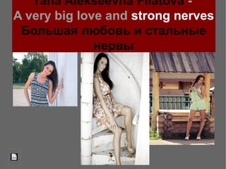 Yana Alekseevna Filatova A very big love and strong nerves
Большая любовь и стальные
нервы

 