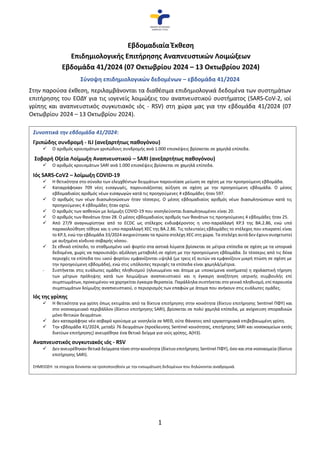 1
Εβδομαδιαία Έκθεση
Επιδημιολογικής Επιτήρησης Αναπνευστικών Λοιμώξεων
Εβδομάδα 41/2024 (07 Οκτωβρίου 2024 – 13 Οκτωβρίου...