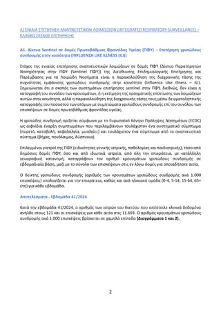 2
Α] ΕΝΙΑΙΑ ΕΠΙΤΗΡΗΣΗ ΑΝΑΠΝΕΥΣΤΙΚΩΝ ΛΟΙΜΩΞΕΩΝ (INTEGRATED RESPIRATORY SURVEILLANCE) –
ΚΛΙΝΙΚΟ ΣΚΕΛΟΣ ΕΠΙΤΗΡΗΣΗΣ
A1. Δίκτυο...