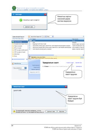 Чингэлтэй эрүүл мэндийн нэгдлийн
     МЭДЭЭЛИЙН ТЕХНОЛОГИЙ Н АЛБА



                                                   Хяналтын картыг
                                                   нээсэний дараа
                                                   систем мэдээлнэ




                                                               Удирдлагын
                                                               заалт оруулах




                                                                  Удирдлагын
                                                                  заалт оруулж буй
                                                                  байдал




19                                                                          Бэлтгэсэн:
                                ЧЭМН-ийн Мэдээллийн технологийн албаны дарга Г.Энхтулга
                                          ЧЭМН-ийн Цахим бүртгэлийн ажилтан Х.Учрал
 