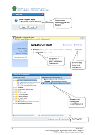 Чингэлтэй эрүүл мэндийн нэгдлийн
     МЭДЭЭЛИЙН ТЕХНОЛОГИЙ Н АЛБА




                                              Удирдлагын
                                              заалт оруулж буй
                                              байдал




                                     Удирдлагын
                                     заалт харагдаж
                                     буй байдал                       Бичгийг өөр
                                                                      ажилтанд
                                                                      шилжүүлэх




                                                                   Бичгийг хэнд
                                                                   шилжүүлэх
                                                                   сонголтоо хийнэ




                                                                       Шилжүүлэх




20                                                                          Бэлтгэсэн:
                                ЧЭМН-ийн Мэдээллийн технологийн албаны дарга Г.Энхтулга
                                          ЧЭМН-ийн Цахим бүртгэлийн ажилтан Х.Учрал
 