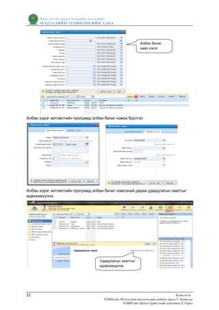 Чингэлтэй эрүүл мэндийн нэгдлийн
      МЭДЭЭЛИЙН ТЕХНОЛОГИЙ Н АЛБА




                                                           Албан бичиг
                                                           хайх хэсэг




Албан хэрэг хөтлөлтийн програмд албан бичиг нэмэх бүртгэл




Албан хэрэг хөтлөлтийн програмд албан бичиг нэмсэний дараа удирдлагын заалтыг
идвэхижүүлнэ.




                                   Удирдлагын заалтыг
                                   идэвхижүүлэх




22                                                                               Бэлтгэсэн:
                                     ЧЭМН-ийн Мэдээллийн технологийн албаны дарга Г.Энхтулга
                                               ЧЭМН-ийн Цахим бүртгэлийн ажилтан Х.Учрал
 