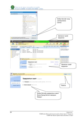 Чингэлтэй эрүүл мэндийн нэгдлийн
     МЭДЭЭЛИЙН ТЕХНОЛОГИЙ Н АЛБА




                                                              Албан бичгийг хэнд
                                                              шилжүүлэхээ
                                                              сонгох




                                                               Шилжсэн тухай
                                                               мэдээлэл




                                                                     Шилжсэн тухай
                                                                     мэдээлэл




                                                                    Хэвлэх




                              Албан бичгийн удирдлагын заалт
                              болон бусад бичлэг хаагдсан
                              байдал




24                                                                           Бэлтгэсэн:
                                 ЧЭМН-ийн Мэдээллийн технологийн албаны дарга Г.Энхтулга
                                           ЧЭМН-ийн Цахим бүртгэлийн ажилтан Х.Учрал
 