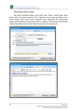 Чингэлтэй эрүүл мэндийн нэгдлийн
      МЭДЭЭЛИЙН ТЕХНОЛОГИЙ Н АЛБА

      Зар мэдээ нэмэх, засах
       Зар мэдээ програмын баруун дээд хэсэгт байх “Нэмэх” товчийг дарж “Шинэ
мэдээ нэмэх” дэд цонхыг ачаална. Энд та мэдээгээ онцлох буюу системийн үндсэн
цонхны баруун хэсэгт байх онцлох мэдээний хэсэгт байрлуулж бүх хэрэглэгчдэд
хурдан хүргэх боломжтойн дээр хэрэглэгчийн хязгаарлалт хийх боломжтой. Ингэснээр
тухайн мэдээ зөвхөн таны сонгосон хэрэглэгчдэд нээлттэй харагдах юм.




32                                                                               Бэлтгэсэн:
                                     ЧЭМН-ийн Мэдээллийн технологийн албаны дарга Г.Энхтулга
                                               ЧЭМН-ийн Цахим бүртгэлийн ажилтан Х.Учрал
 