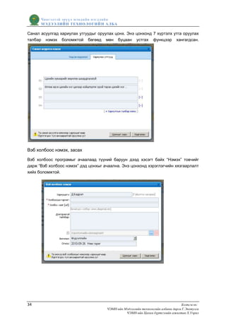 Чингэлтэй эрүүл мэндийн нэгдлийн
      МЭДЭЭЛИЙН ТЕХНОЛОГИЙ Н АЛБА

Санал асуулгад хариулах утгуудыг оруулах цонх. Энэ цонхонд 7 хүртэлх утга оруулах
талбар нэмэх боломжтой бөгөөд мөн буцаан устгах функцээр хангагдсан.




Вэб холбоос нэмэх, засах

Вэб холбоос програмыг ачаалаад түүний баруун дээд хэсэгт байх “Нэмэх” товчийг
дарж “Вэб холбоос нэмэх” дэд цонхыг ачаална. Энэ цонхонд хэрэглэгчийн хязгаарлалт
хийх боломжтой.




34                                                                               Бэлтгэсэн:
                                     ЧЭМН-ийн Мэдээллийн технологийн албаны дарга Г.Энхтулга
                                               ЧЭМН-ийн Цахим бүртгэлийн ажилтан Х.Учрал
 