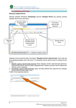 Чингэлтэй эрүүл мэндийн нэгдлийн
           МЭДЭЭЛИЙН ТЕХНОЛОГИЙ Н АЛБА

        3.2 ЗАХИДЛЫН ПРОГРАМ
    Шинээр захидал бичих

    Шинээр захидал бичихдээ Захидлууд цэснээс Захидал бичих рүү ороход шинээр
    захидал бичих цонх гарч ирнэ

              Захидалд файл
                                                                       Сонгогдсон
                хавсаргах
                                                                      хэрэглэгчийг
                                                                        харуулна




Захидлын                  Захидал илгээх
                                                                            Захидал бичих
 гарчиг                   боломжитой бүх
                                                                                хэсэг
                           хэрэглэгчдээс
                              сонгох




    Захидал илгээх хэрэглэгчдээс сонгохдоо “Захидал илгээх хэрэглэгчид” гэсэн шар нүд
    дээр дарахад дараах цонх гарч ирнэ. Та захидлаа илгээх хэрэглэгчийг 2 янзаар сонгож
    болно.
    1. Өөрийн үндсэн хэрэглэгчийн бүлгээс буюу захидал илгээх хэрэглэгчдээ бүлэглэн,
       хэрэглэгчийн бүлэг үүсгэсэн байх шаардлагатай. Хэрвээ үүсгэсэн бүлэг байгаа бол
       түүнээс сонгон оруулна.
    2. Системийн үндсэн байгуулалтаас буюу системд байгаа бүх хэрэглэгчээс захидал
       илгээх хэрэглэгчдээ шүүж олно.
    Үүнийг ялган зургаар үзүүлэв.




    6                                                                                  Бэлтгэсэн:
                                           ЧЭМН-ийн Мэдээллийн технологийн албаны дарга Г.Энхтулга
                                                     ЧЭМН-ийн Цахим бүртгэлийн ажилтан Х.Учрал
 
